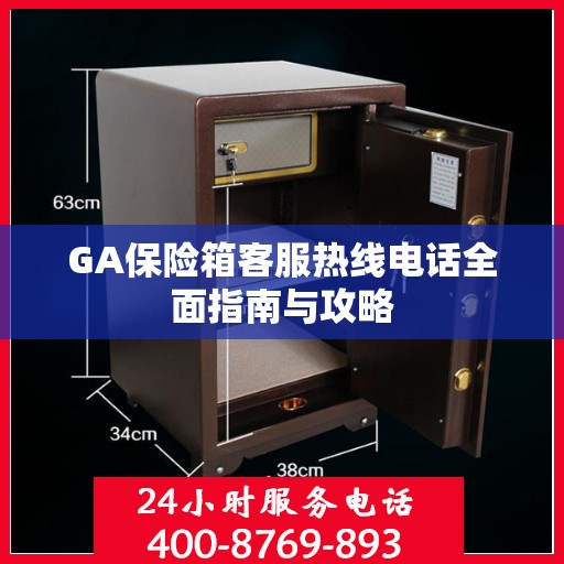 GA保险箱客服热线电话全面指南与攻略