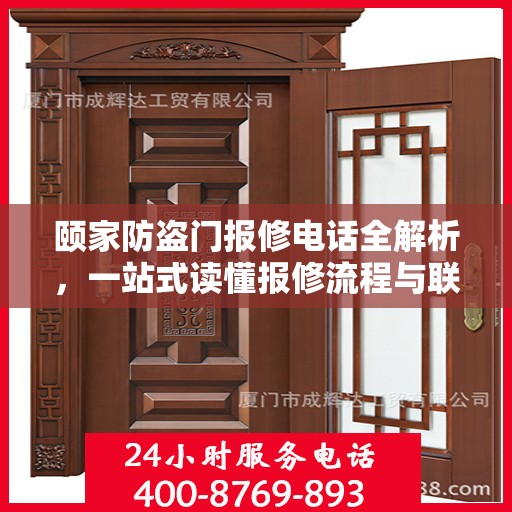 颐家防盗门报修电话全解析，一站式读懂报修流程与联系方式