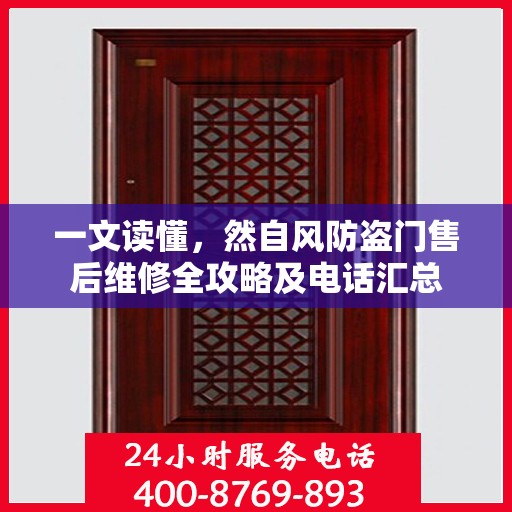一文读懂，然自风防盗门售后维修全攻略及电话汇总