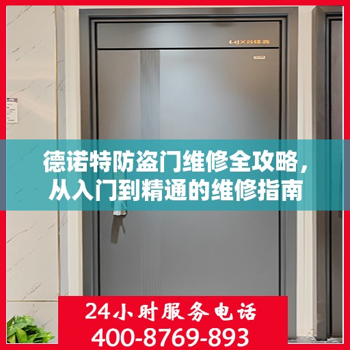 德诺特防盗门维修全攻略，从入门到精通的维修指南