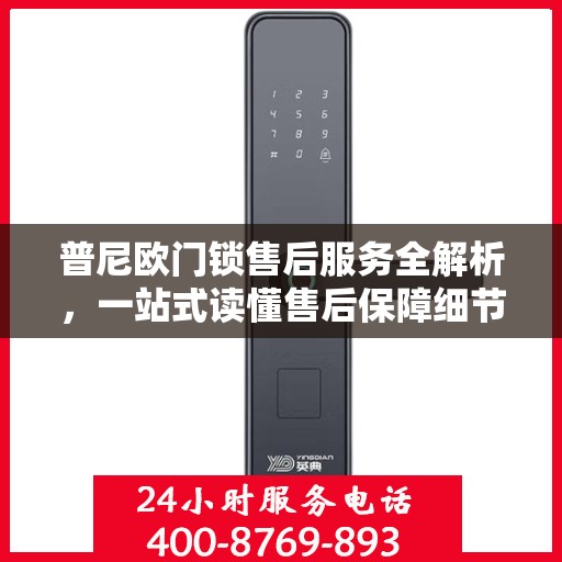 普尼欧门锁售后服务全解析，一站式读懂售后保障细节