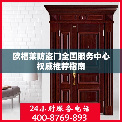 欧福莱防盗门全国服务中心权威推荐指南