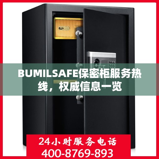 BUMILSAFE保密柜服务热线，权威信息一览