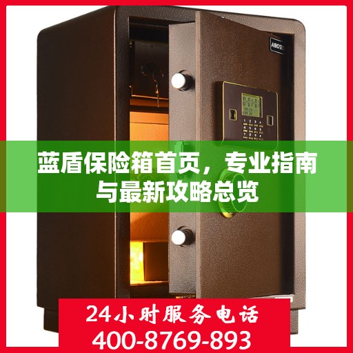 蓝盾保险箱首页，专业指南与最新攻略总览