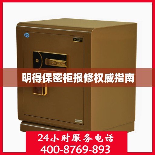 明得保密柜报修权威指南