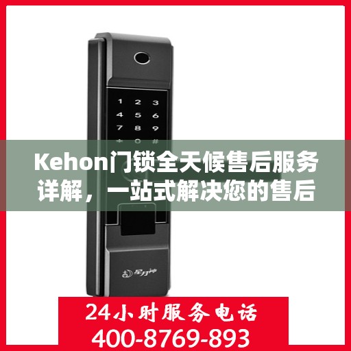 Kehon门锁全天候售后服务详解，一站式解决您的售后需求