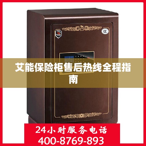 艾能保险柜售后热线全程指南