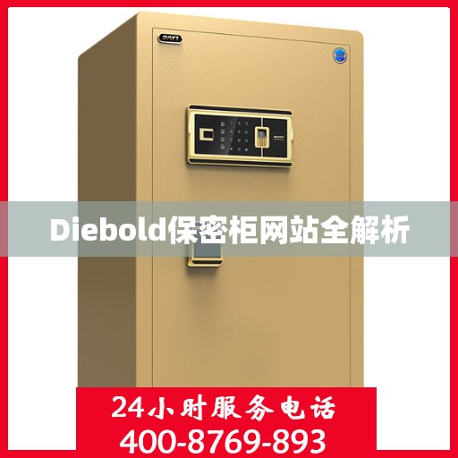 Diebold保密柜网站全解析