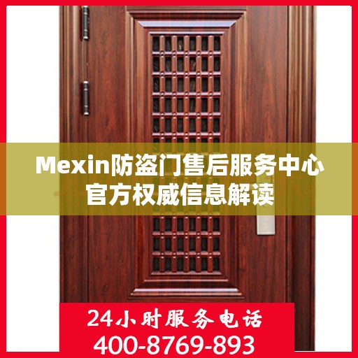 Mexin防盗门售后服务中心官方权威信息解读