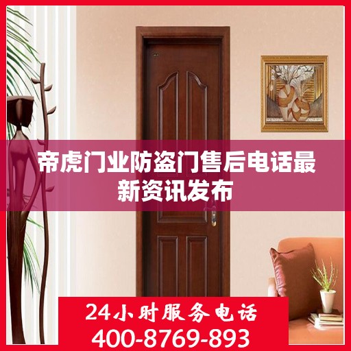 帝虎门业防盗门售后电话最新资讯发布