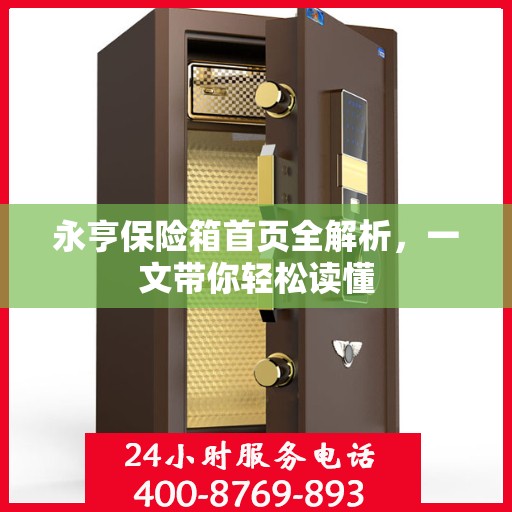 永亨保险箱首页全解析，一文带你轻松读懂