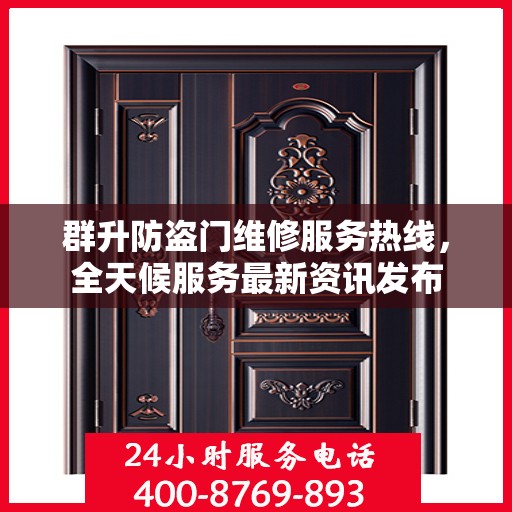 群升防盗门维修服务热线，全天候服务最新资讯发布