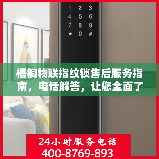 梧桐物联指纹锁售后服务指南，电话解答，让您全面了解售后支持！