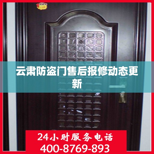 云肃防盗门售后报修动态更新