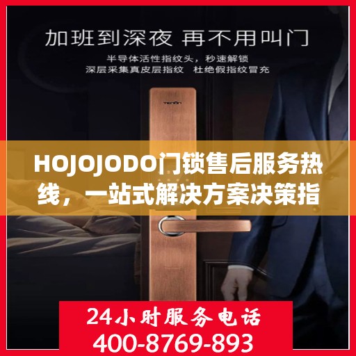 HOJOJODO门锁售后服务热线，一站式解决方案决策指南