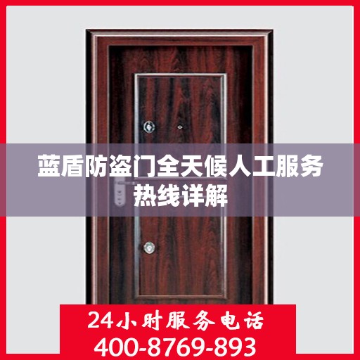 蓝盾防盗门全天候人工服务热线详解