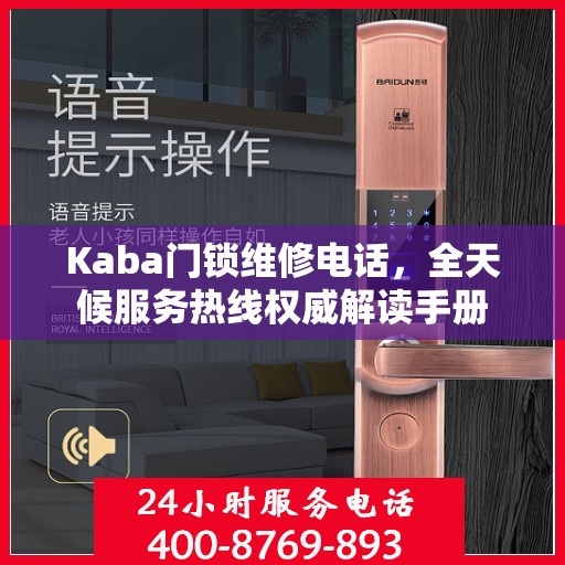 Kaba门锁维修电话，全天候服务热线权威解读手册