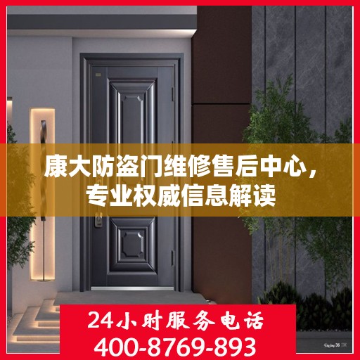 康大防盗门维修售后中心，专业权威信息解读