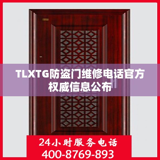 TLXTG防盗门维修电话官方权威信息公布