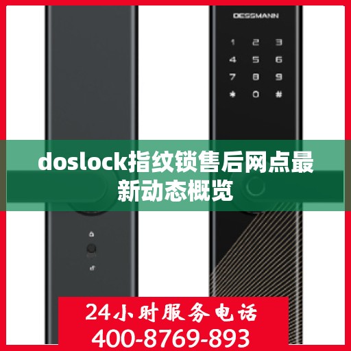 doslock指纹锁售后网点最新动态概览