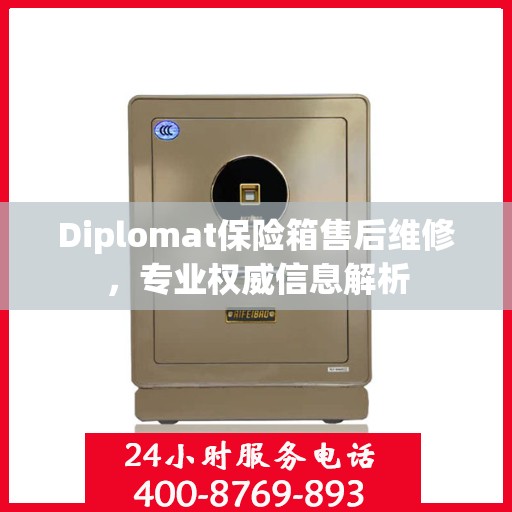 Diplomat保险箱售后维修，专业权威信息解析