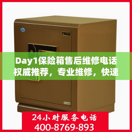 Day1保险箱售后维修电话权威推荐，专业维修，快速响应！