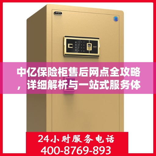 中亿保险柜售后网点全攻略，详细解析与一站式服务体验