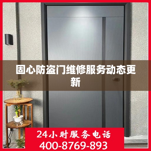 固心防盗门维修服务动态更新