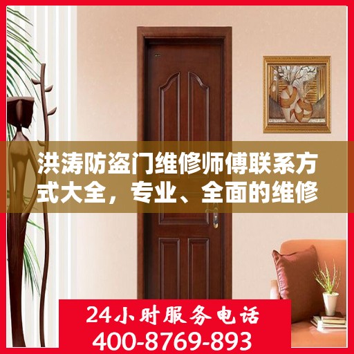 洪涛防盗门维修师傅联系方式大全，专业、全面的维修攻略