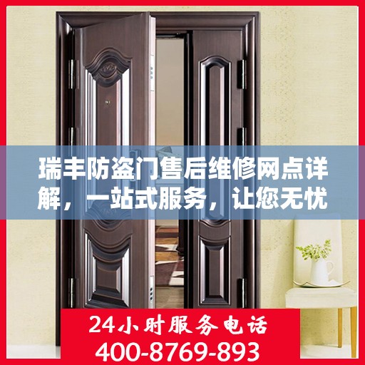 瑞丰防盗门售后维修网点详解，一站式服务，让您无忧！