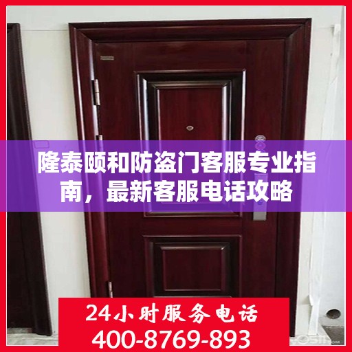 隆泰颐和防盗门客服专业指南，最新客服电话攻略
