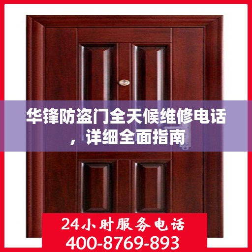 华锋防盗门全天候维修电话，详细全面指南