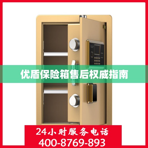 优盾保险箱售后权威指南