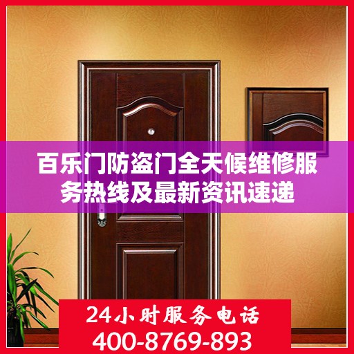 百乐门防盗门全天候维修服务热线及最新资讯速递