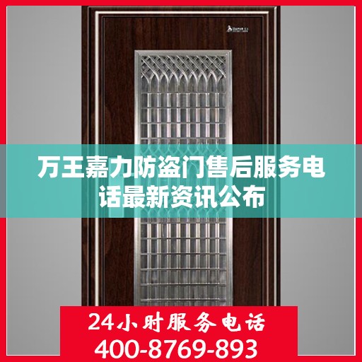万王嘉力防盗门售后服务电话最新资讯公布