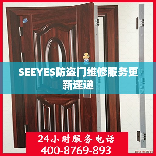 SEEYES防盗门维修服务更新速递