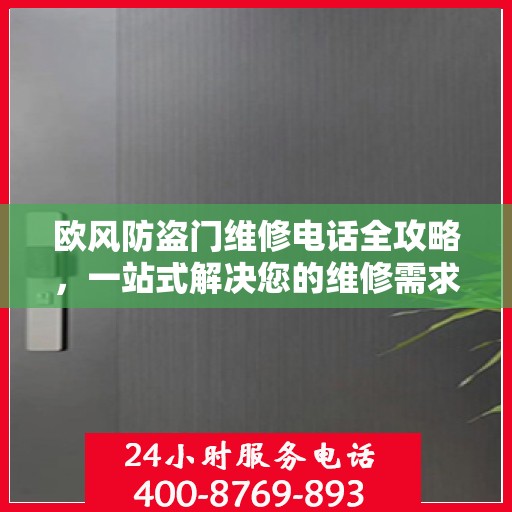 欧风防盗门维修电话全攻略，一站式解决您的维修需求