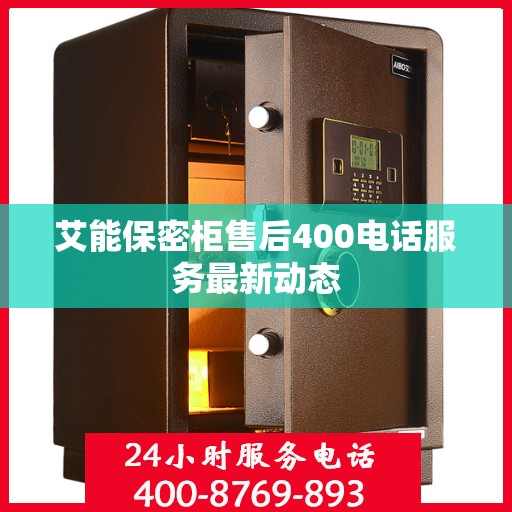 艾能保密柜售后400电话服务最新动态