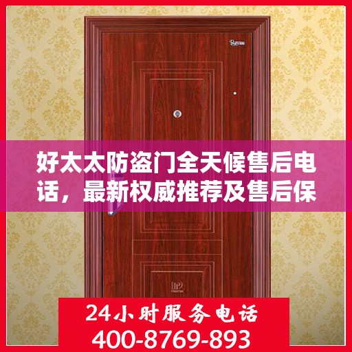 好太太防盗门全天候售后电话，最新权威推荐及售后保障服务指南