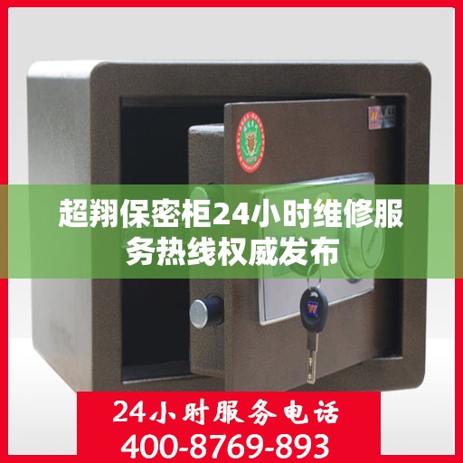 超翔保密柜24小时维修服务热线权威发布