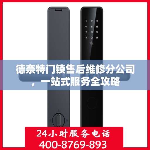 德奈特门锁售后维修分公司，一站式服务全攻略