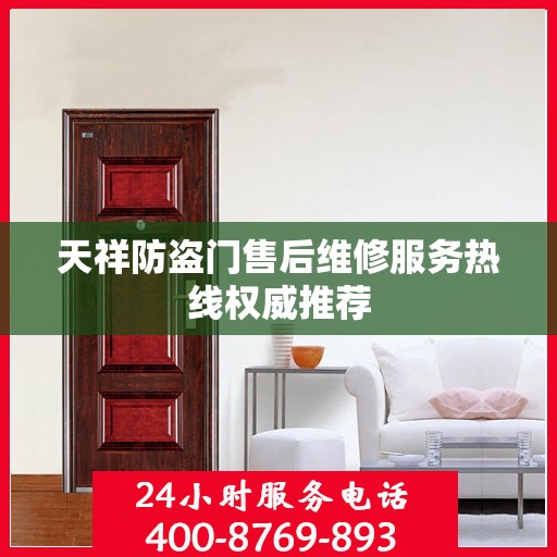 天祥防盗门售后维修服务热线权威推荐