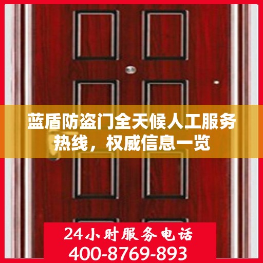蓝盾防盗门全天候人工服务热线，权威信息一览