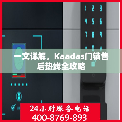 一文详解，Kaadas门锁售后热线全攻略