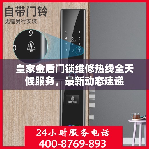 皇家金盾门锁维修热线全天候服务，最新动态速递