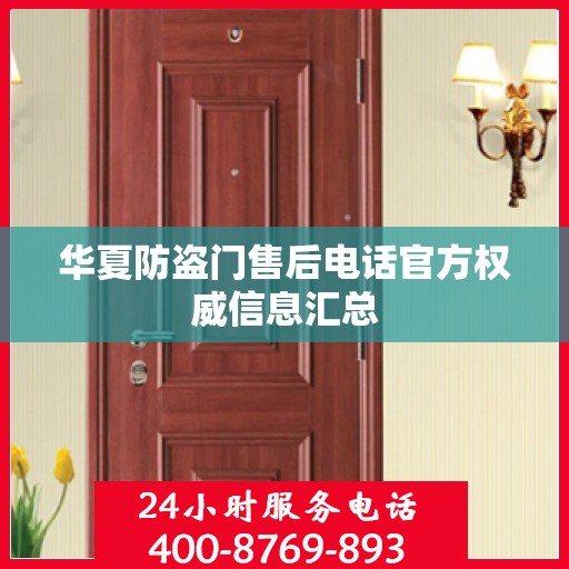 华夏防盗门售后电话官方权威信息汇总
