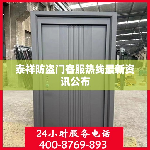 泰祥防盗门客服热线最新资讯公布