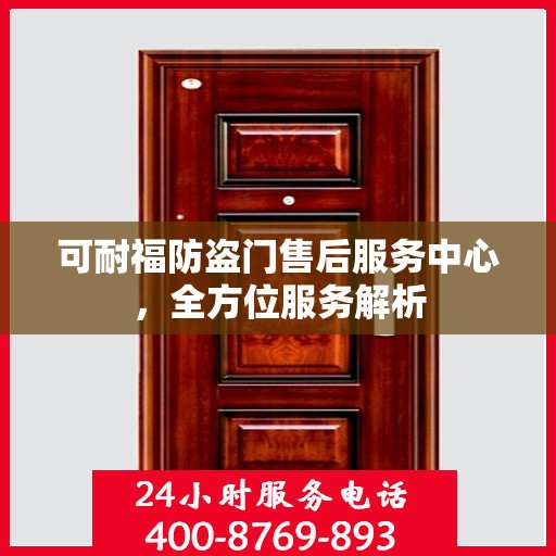 可耐福防盗门售后服务中心，全方位服务解析