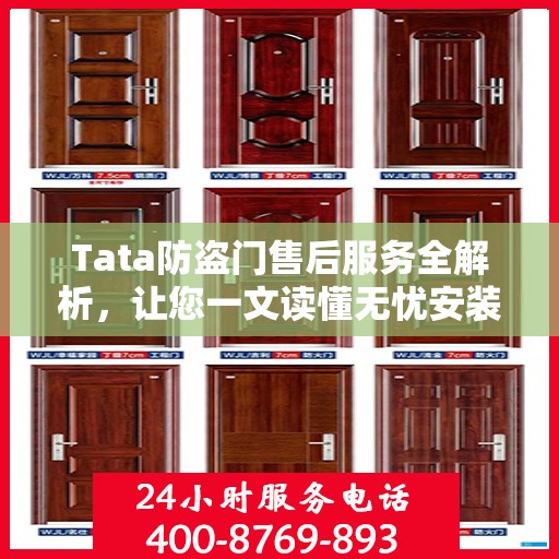 Tata防盗门售后服务全解析，让您一文读懂无忧安装与售后保障