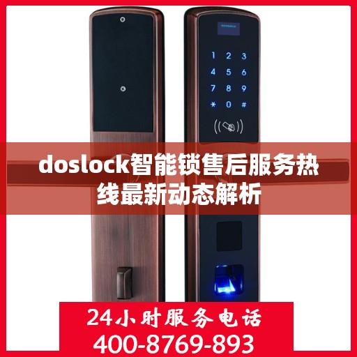 doslock智能锁售后服务热线最新动态解析